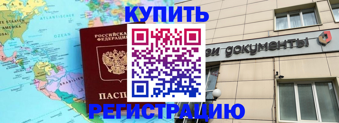 купить прописку в Курганинске