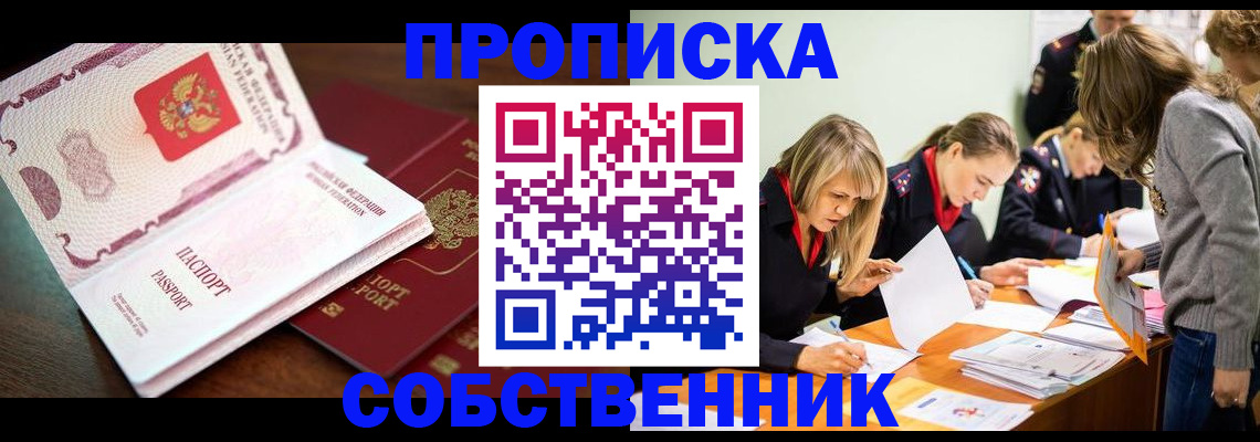 прописка для работы в Курганинске